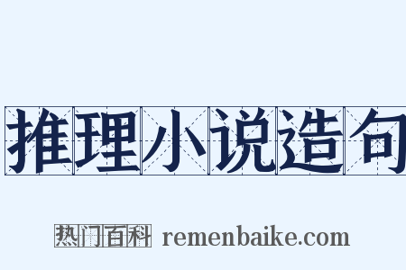 推理小说造句是什么意思的图片